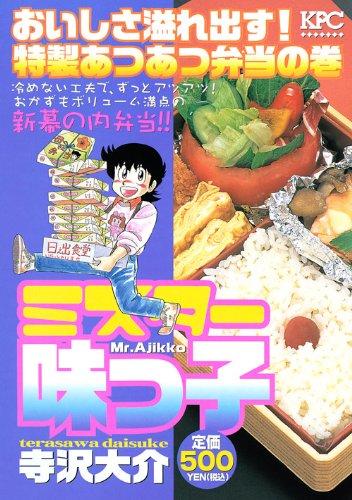 Overflowing the taste Mr. Ajikko! Volume of piping hot lunch special (Platinum Comics) (2009) ISBN: 4063744582 Books