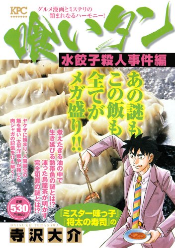 喰いタン 水餃子殺人事件編 (プラチナコミックス) book