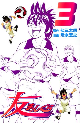 友まっしぐら（3）＜完＞ (講談社コミックスボンボン) book