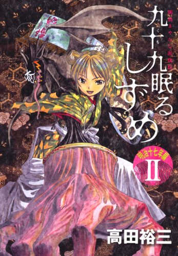 Seventeen years Hen shizume Meiji to sleep Tsukumo (2) (KC Deluxe) (2008) ISBN: 4063754278 Books