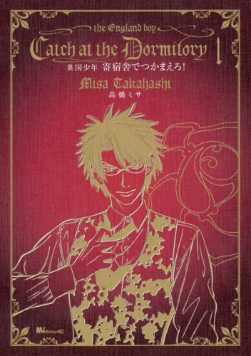 Catch the UK boy dormitory! (1) MiChao! KC (KC Deluxe) Books