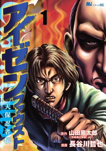 Eisen Faust Tempo Ninja Den (1) MiChao! KC (KC Deluxe) (2009) ISBN: 4063757048 book