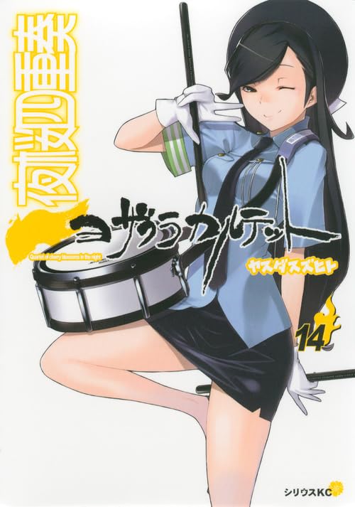 夜桜四重奏~ヨザクラカルテット~(14) (シリウスKC) Books