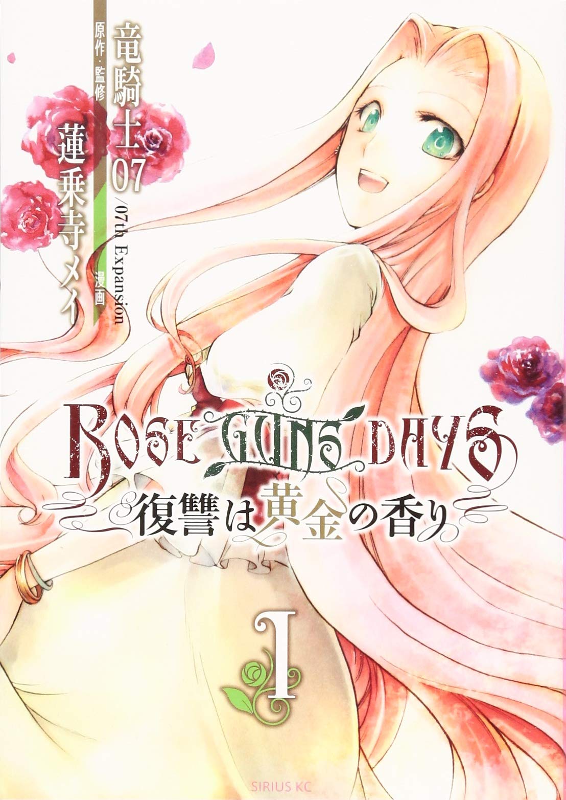 ROSE GUNS DAYS 復讐は黄金の香り(1) (シリウスKC) Books