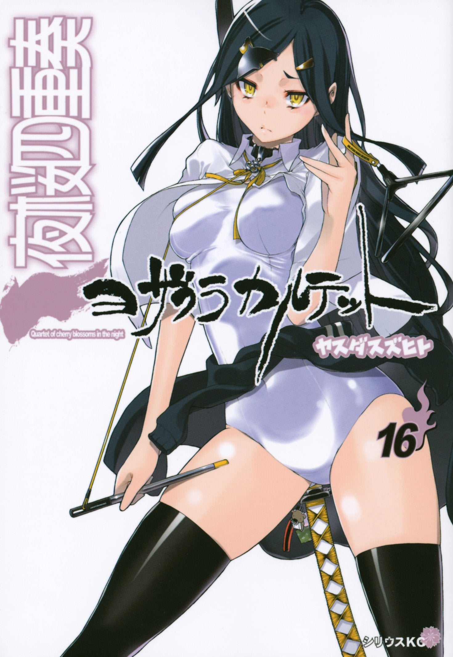 夜桜四重奏~ヨザクラカルテット~(16) (シリウスKC) Books