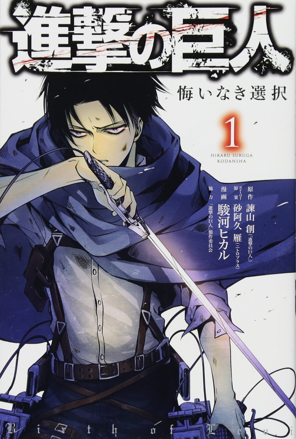 進撃の巨人 悔いなき選択(1) (KCデラックス ARIA) Books