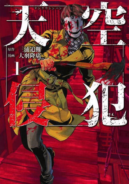 天空侵犯(1) (KCデラックス) book