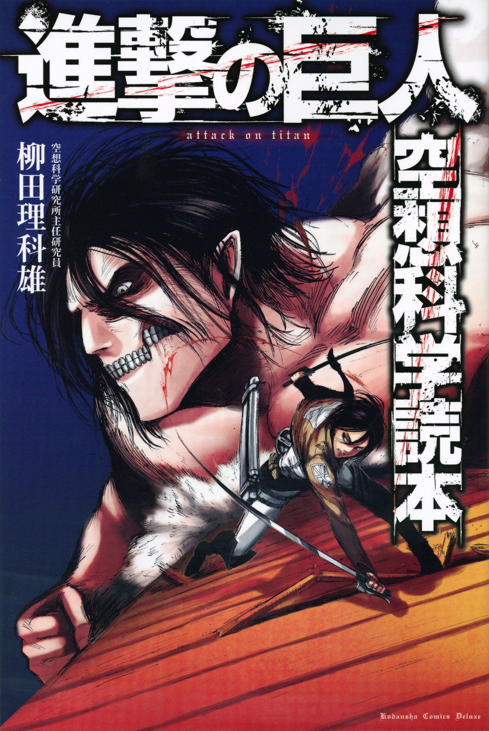 進撃の巨人 空想科学読本 (KCデラックス ) book