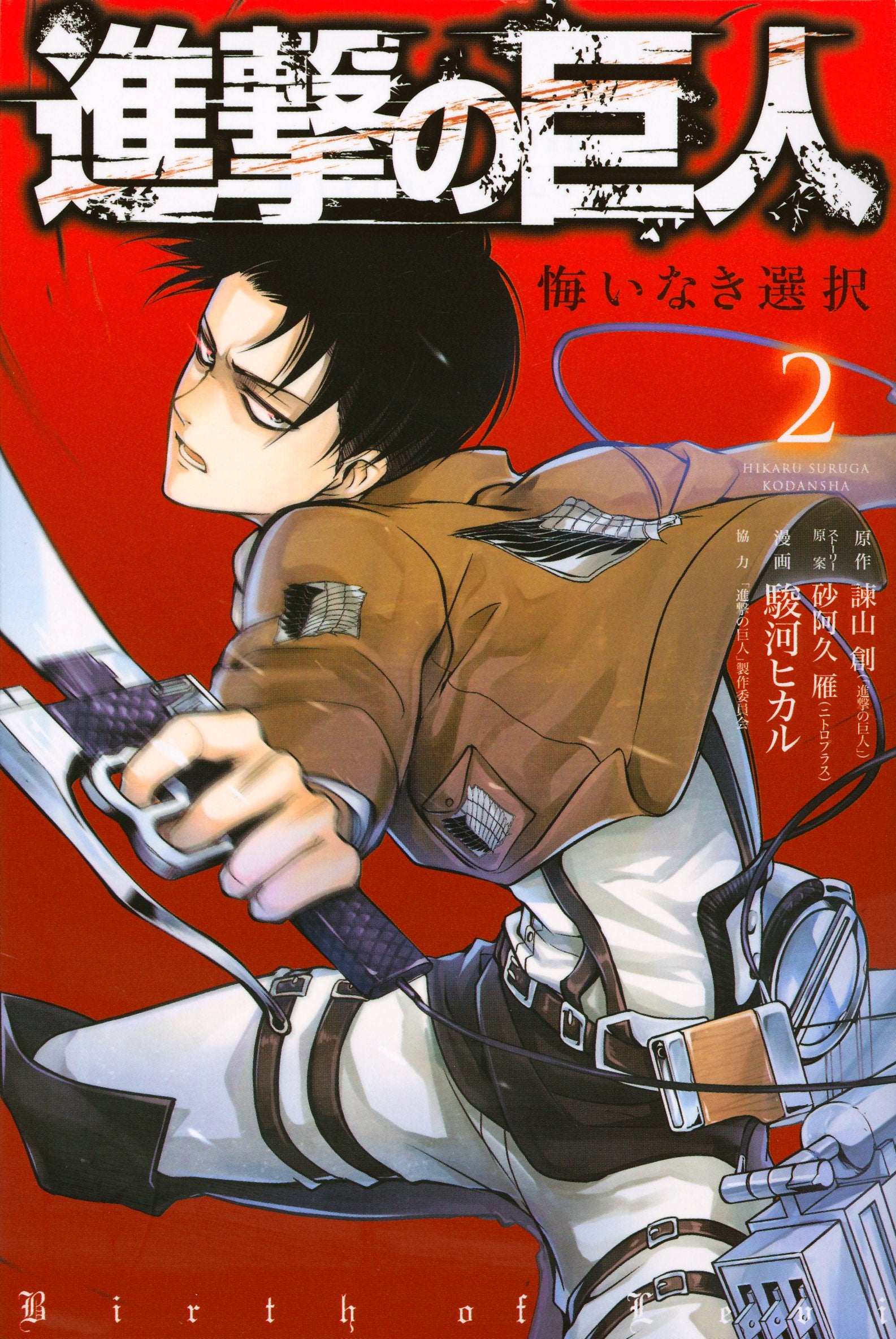 進撃の巨人 悔いなき選択(2)<完> (KCデラックス ARIA) Books