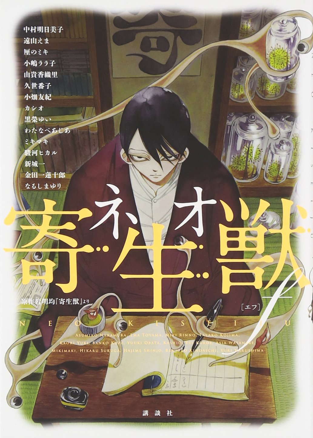 ネオ寄生獣f (KCデラックス ARIA) book