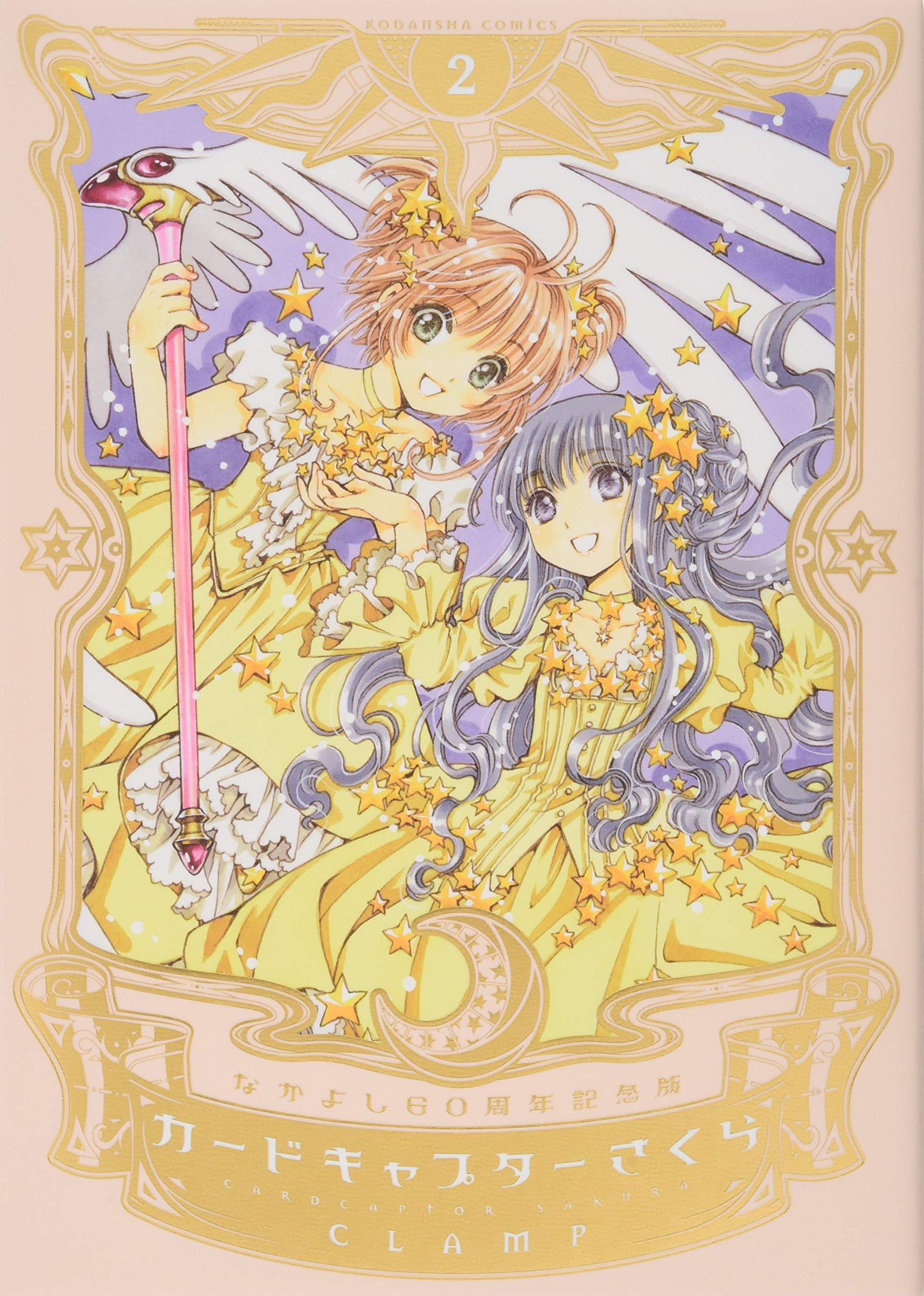 なかよし60周年記念版 カードキャプターさくら(2) (KCDX) book