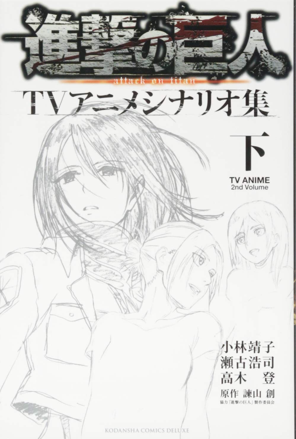 é€²æ’ƒã®巨人TVã‚¢ãƒ‹ãƒ¡ã‚·ãƒŠãƒªã‚ªé›† ä¸‹ (KCãƒ‡ãƒ©ãƒƒã‚¯ã‚¹ ã‚³ãƒŸãƒƒã‚¯ã‚¯ãƒªã‚¨ã‚¤ãƒˆ) book