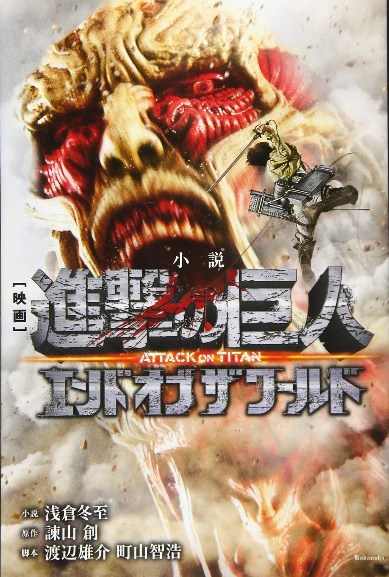 å°説 æ˜ ç”» é€²æ’ƒã®巨人 ATTACK ON TITAN ã‚¨ãƒ³ãƒ‰ ã‚ªãƒ– ã‚¶ ãƒ¯ãƒ¼ãƒ«ãƒ‰ (KCãƒ‡ãƒ©ãƒƒã‚¯ã‚¹ é€±åˆŠå°‘年ãƒžã‚¬ã‚¸ãƒ³) book