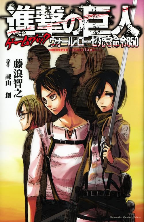 é€²æ’ƒã®巨人ã‚²ãƒ¼ãƒ ãƒ–ãƒƒã‚¯ ã‚¦ã‚©ãƒ¼ãƒ«ãƒ»ãƒãƒ¼ã‚¼死å®ˆå‘½令850 (KCãƒ‡ãƒ©ãƒƒã‚¯ã‚¹ å…童å›³æ›¸) book