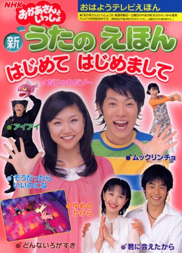 Nice to meet you first picture book of Mother NHK new song (203 TV picture book good morning) (2008) ISBN: 4063782034 book