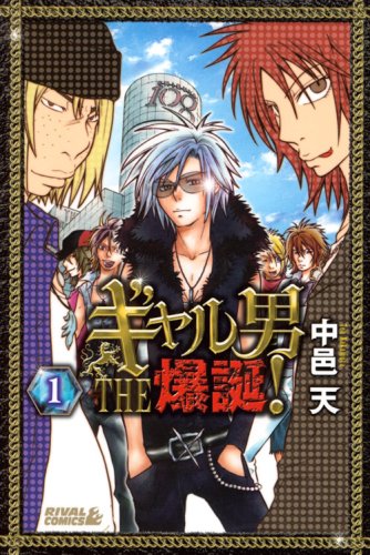 ギャル男 THE 爆誕!(1) (ライバルKC) Books