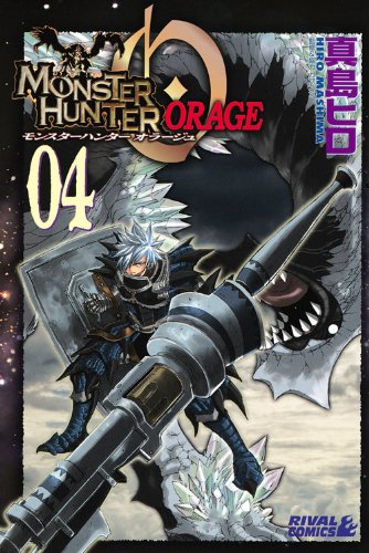 モンスターハンター オラージュ(4) <完> (ライバルKC) Books