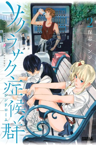 サクラサク症候群(2) (ライバルKC) Books