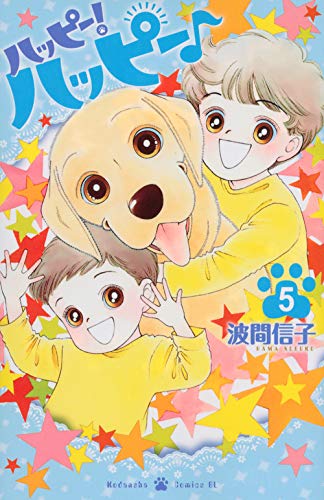 ハッピー!ハッピー♪(5) (Be・Loveコミックス) book