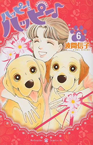 ハッピー!ハッピー♪(6) (Be・Loveコミックス) book