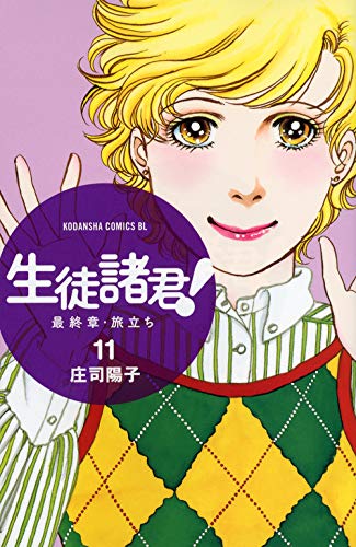 生徒諸君! 最終章・旅立ち(11) (BE LOVE KC) Books
