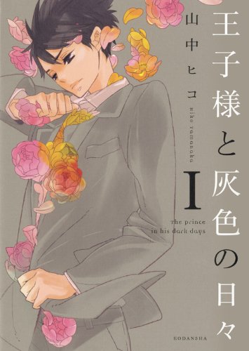 Daily (1) and gray Prince (KCx ARIA) (2011) ISBN: 4063805409 book