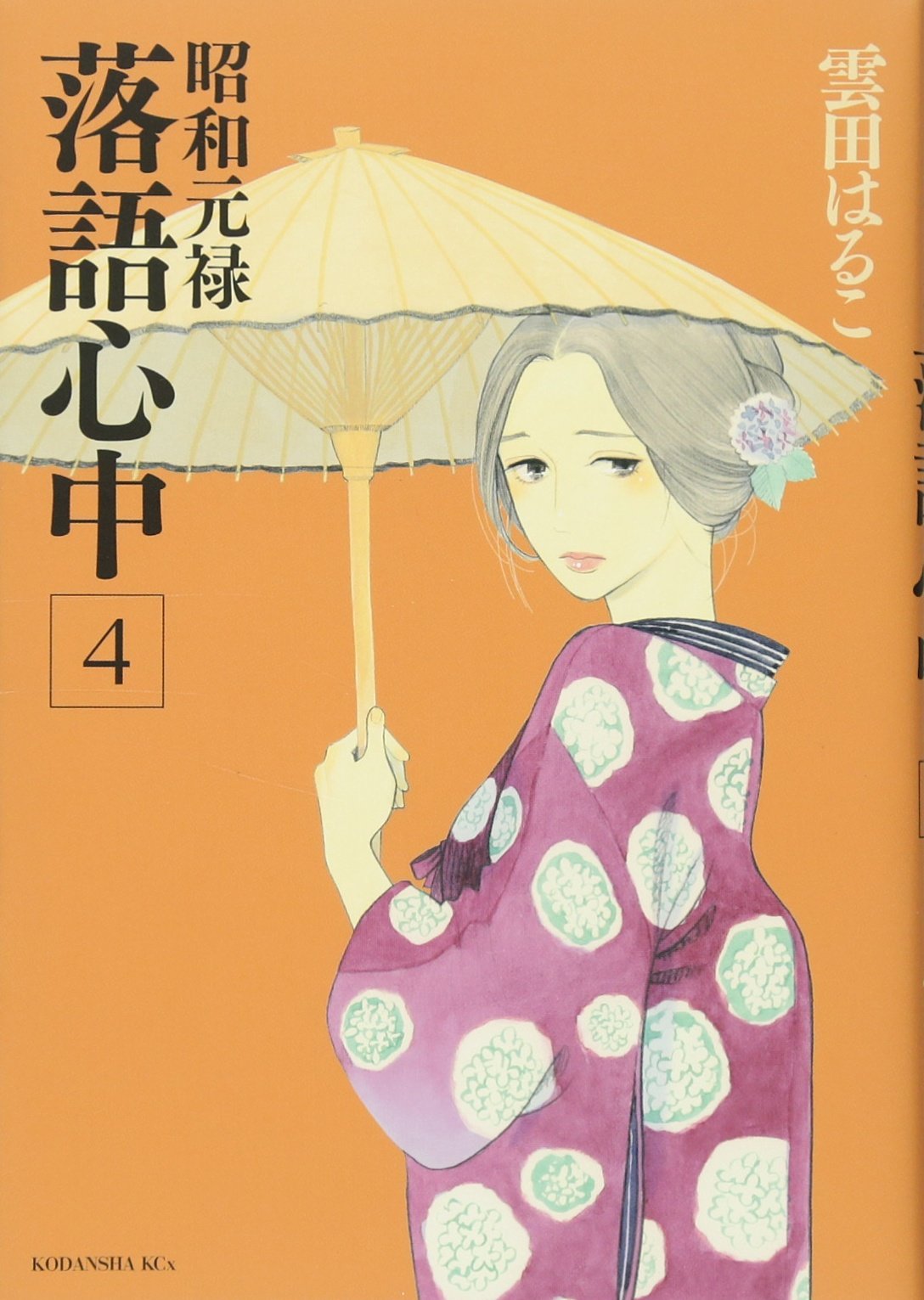 Showa Genroku storyteller double suicide (4) (KCx ITAN) (2013) ISBN: 4063806316 book