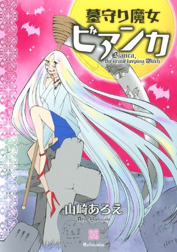 墓守り魔女ビアンカ (KCx(ARIA)) book