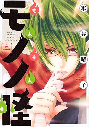 もんもんモノノ怪(2) (KCx) Books