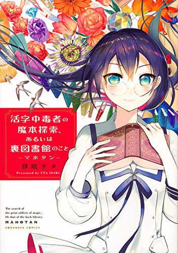 マホタン ~活字中毒者の魔本探索、あるいは裏図書館のこと~: KCx Books