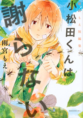 小松田くんは謝らない 雨宮もえ短編集 (KCx) Books