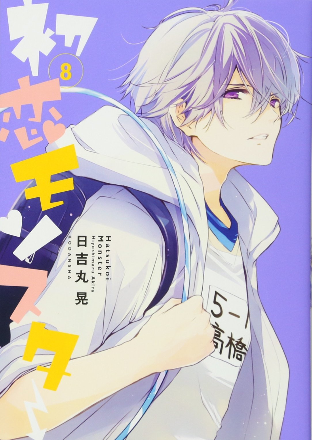 初恋モンスター(8) 通常版: KCx Books