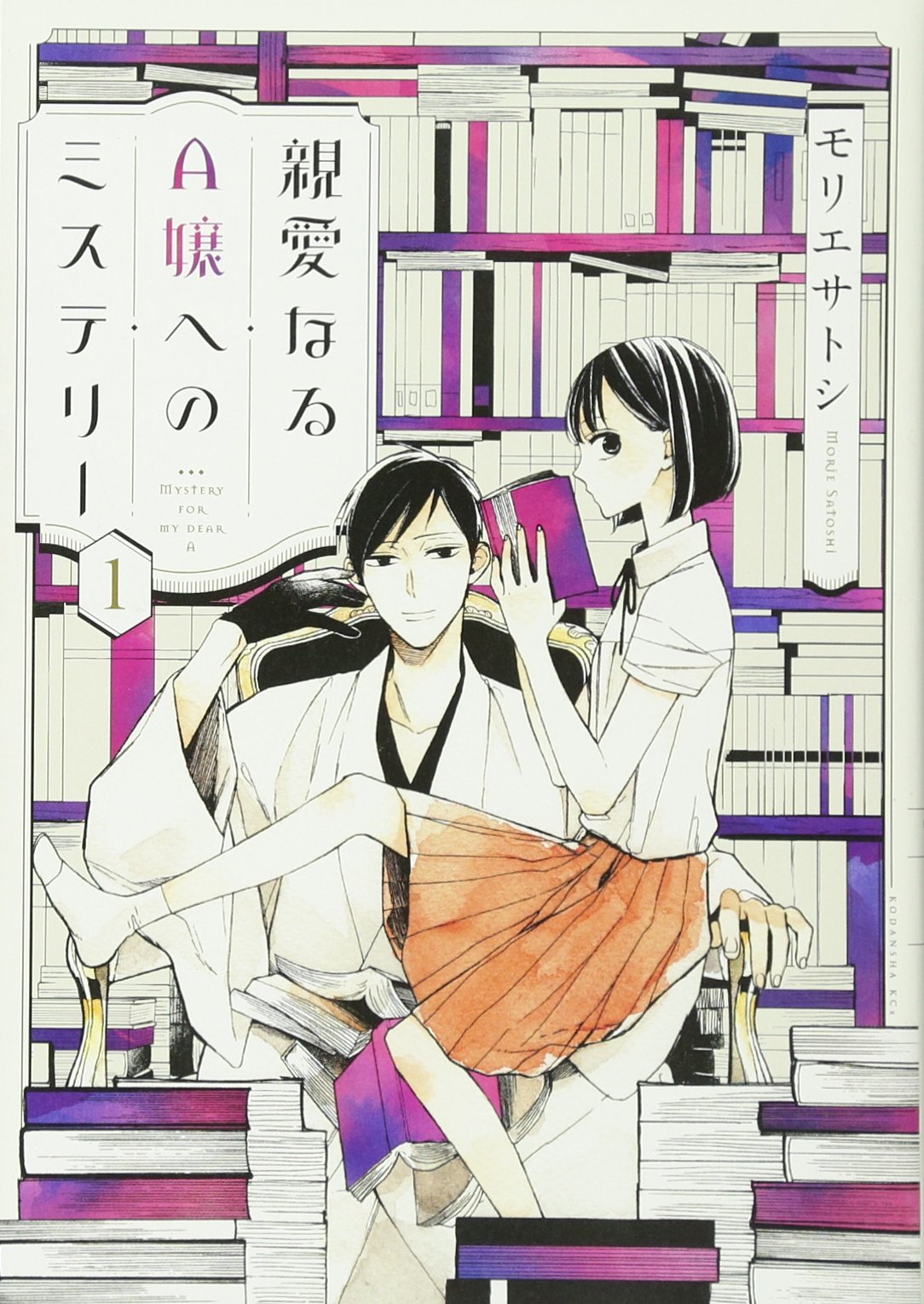 親愛なるA嬢へのミステリー(1): KCx Books