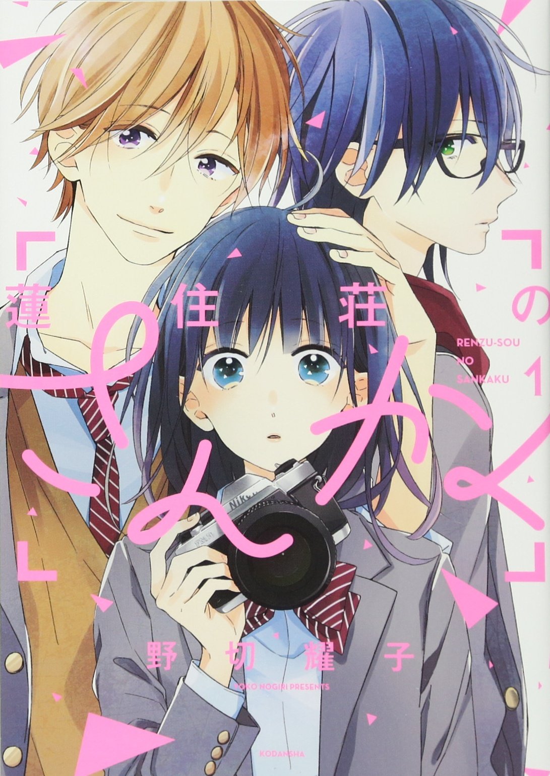 蓮住荘のさんかく(1) (KCx) Books