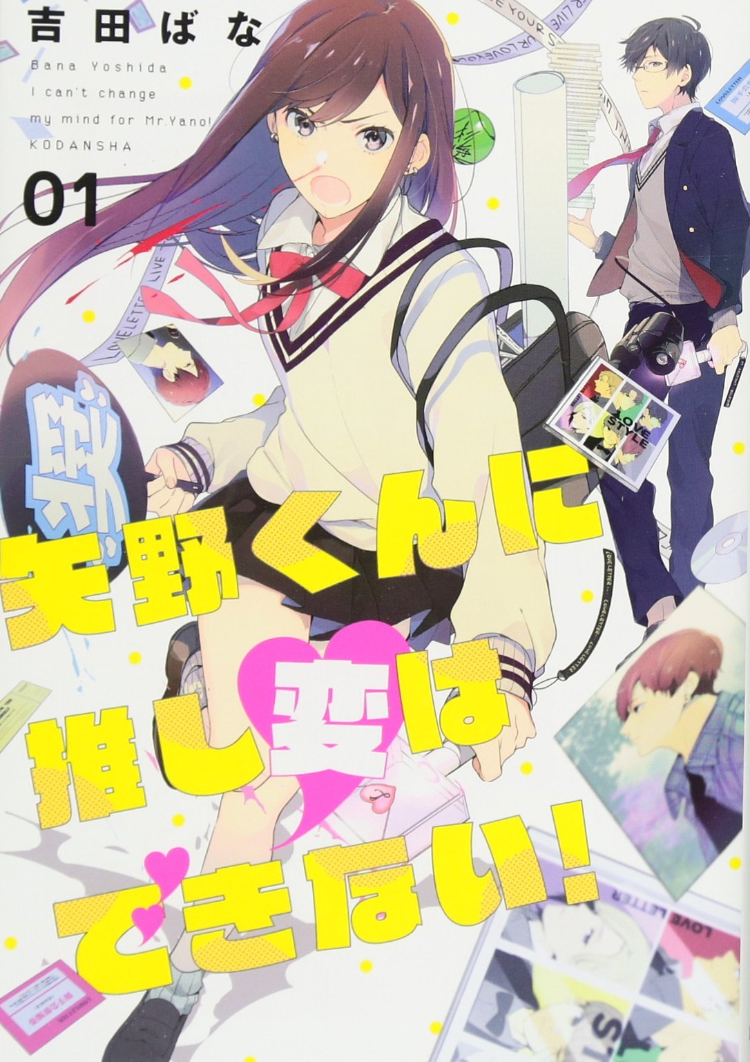 矢野くんに推し変はできない!(1) (KCx) Books