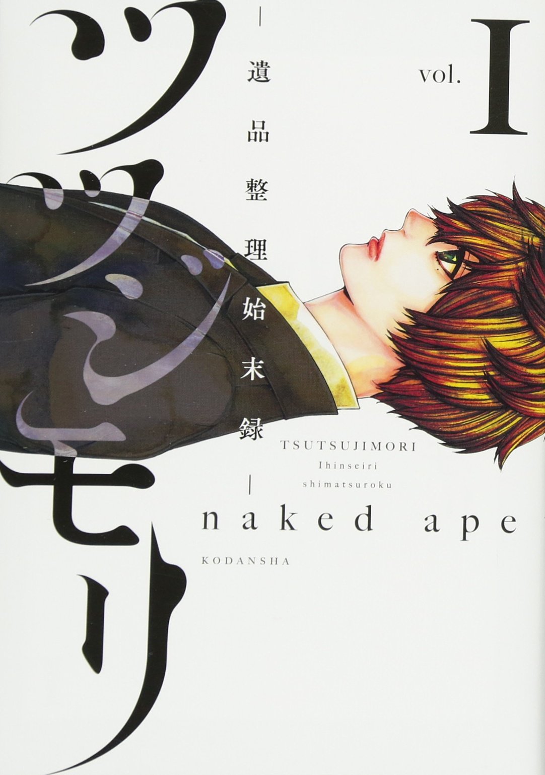 ツツジモリ‐遺品整理始末録‐(1) (KCx) Books