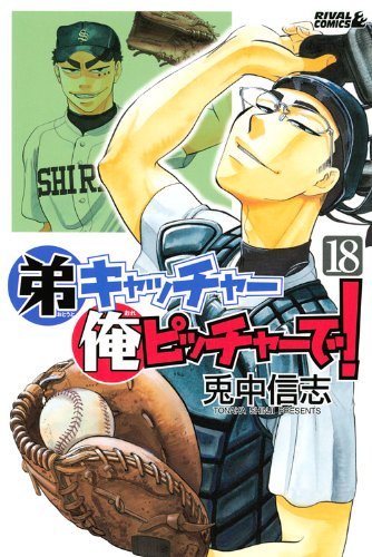 弟キャッチャー俺ピッチャーで!(18) (ライバルKC) Books