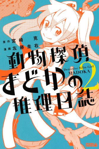 動物探偵まどかの推理日誌(2) (ライバルKC) Books
