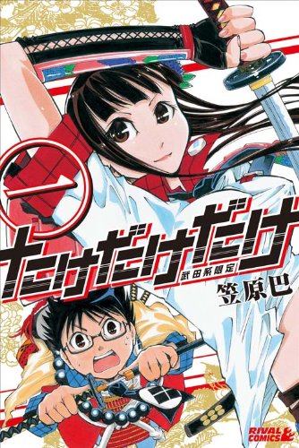 たけだけだけ-武田系限定-(1) (ライバルKC) Books