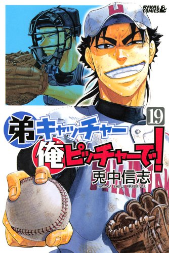 弟キャッチャー俺ピッチャーで!(19) (ライバルKC) Books