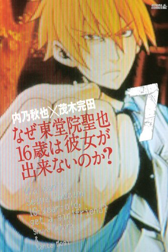 なぜ東堂院聖也16歳は彼女が出来ないのか?(7) (ライバルKC) Books