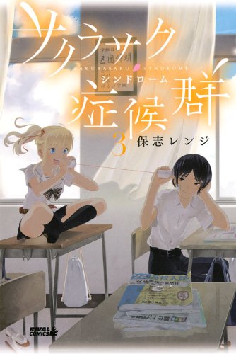 サクラサク症候群(3) (ライバルKC) Books
