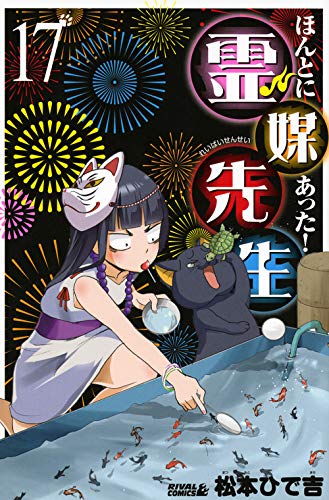 ほんとにあった!霊媒先生(17) (ライバルKC) Books