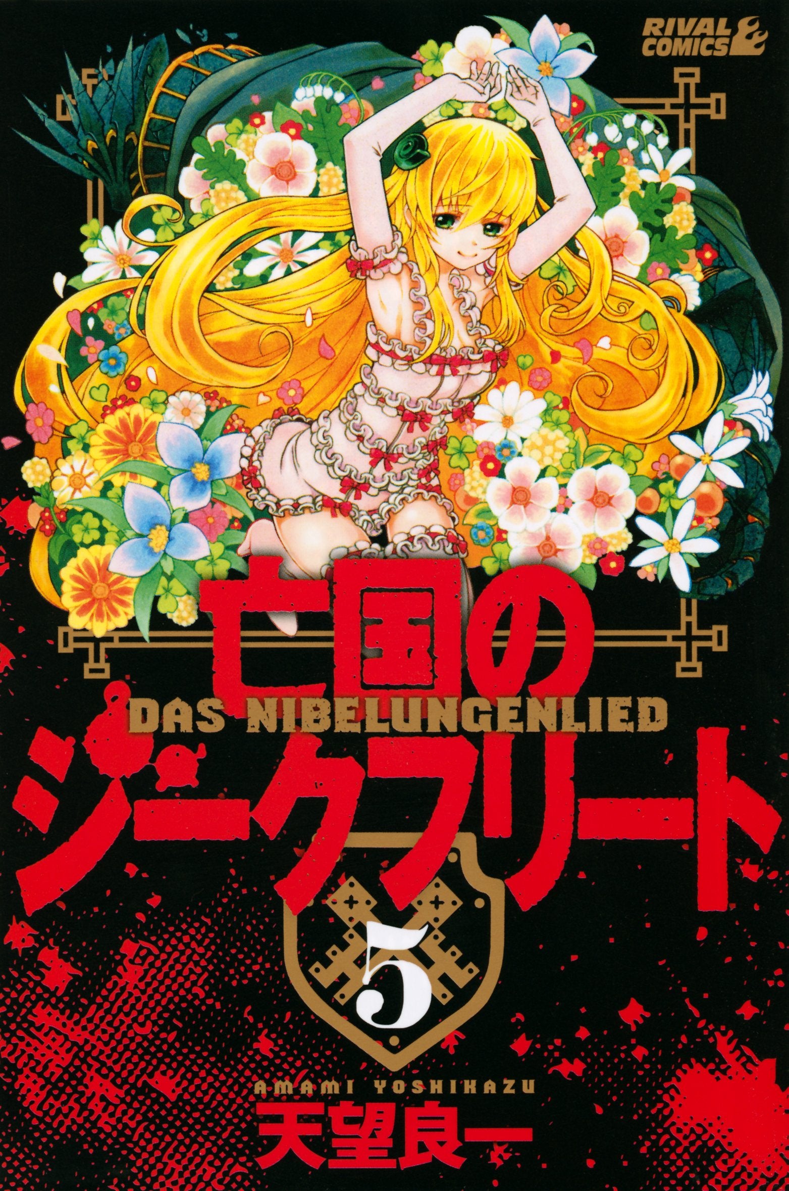 亡国のジークフリート(5) (ライバルKC) Books