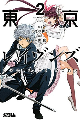 東京レイヴンズ Sword of Song(2) (ライバルKC) Books