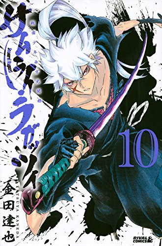 サムライ・ラガッツィ 戦国少年西方見聞録(10)<完> (ライバルKC) Books