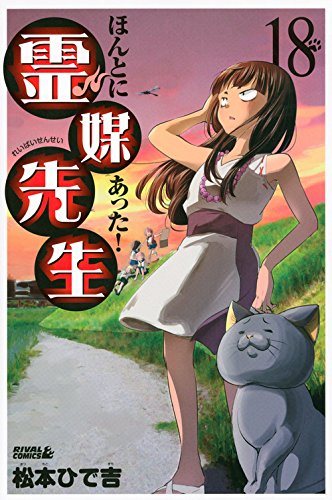 ほんとにあった!霊媒先生(18) (ライバルKC) Books