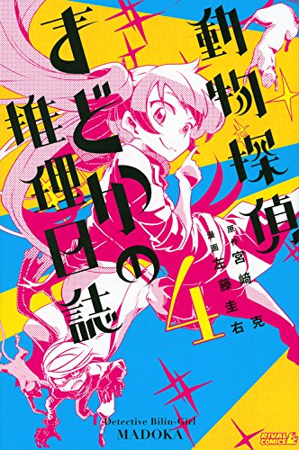 動物探偵まどかの推理日誌(4)<完> (ライバルKC) Books