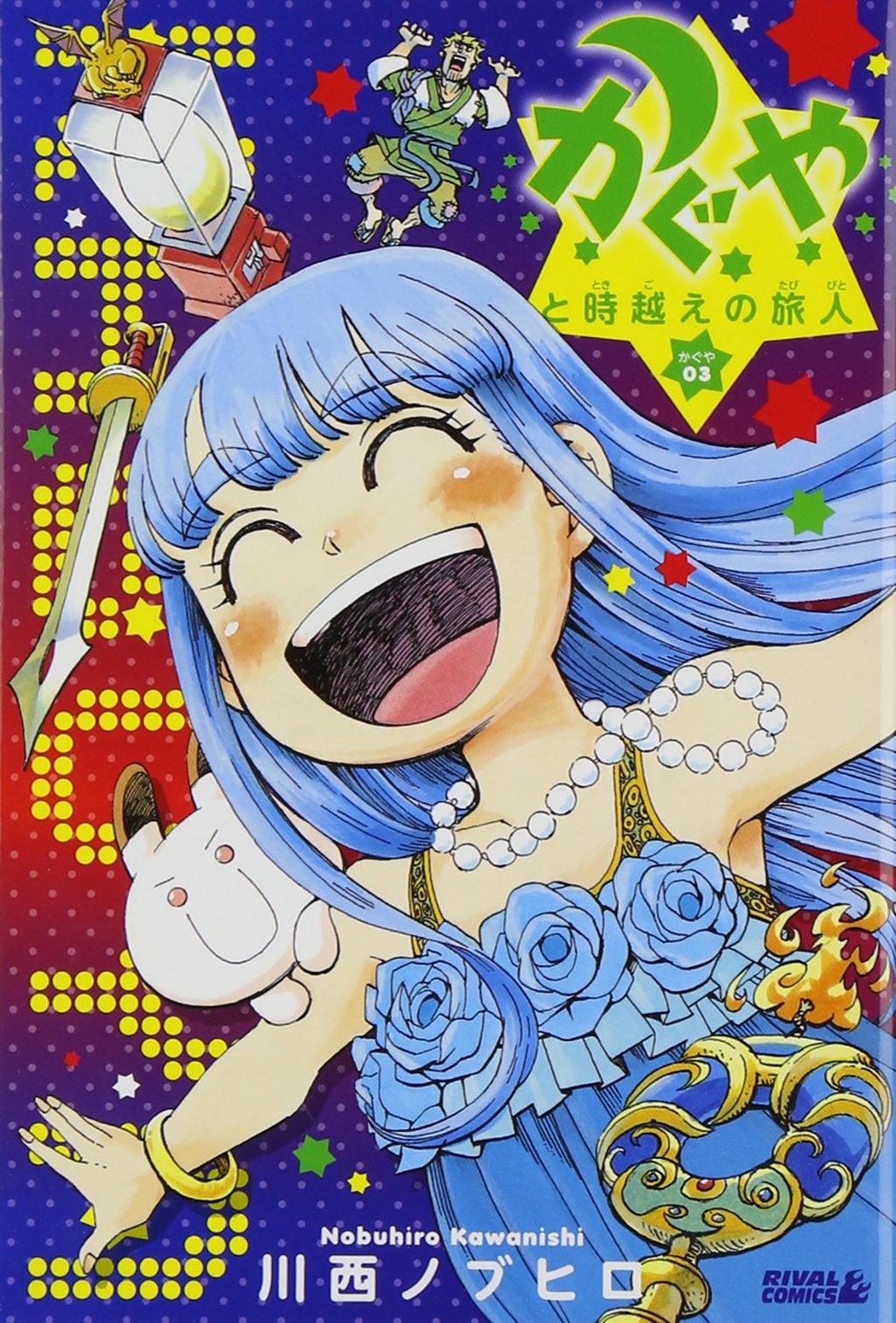 かぐやと時越えの旅人 かぐや(3)<完> (ライバルKC) Books