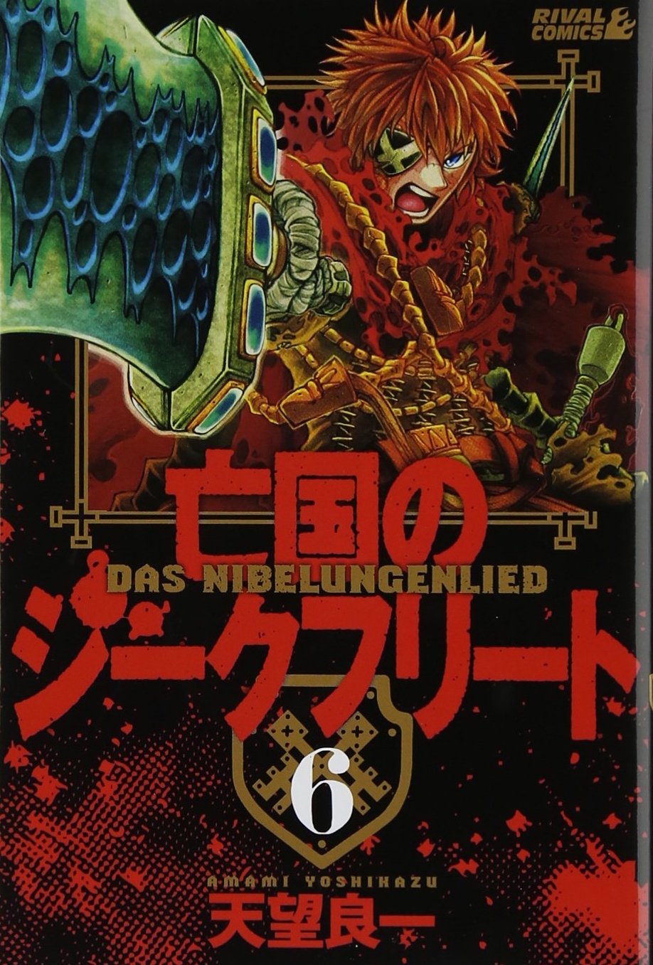 亡国のジークフリート(6)<完> (ライバルKC) Books